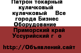Патрон токарный 3 кулачковый, 4 кулачковый. - Все города Бизнес » Оборудование   . Приморский край,Уссурийский г. о. 